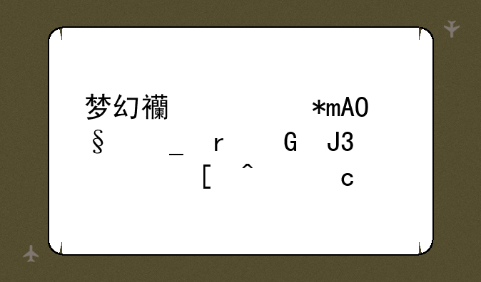 梦幻西游力PS天罗地网和其他问题。