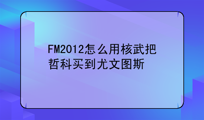 FM2012怎么用核武把哲科买到尤文图斯