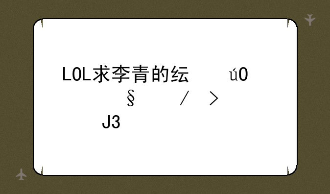 LOL求李青的纯输出天赋及出装和打法