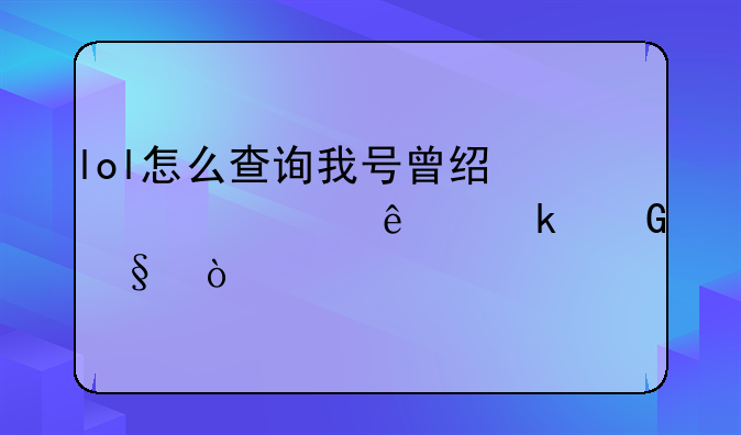 lol怎么查询我号曾经被封了多少天？