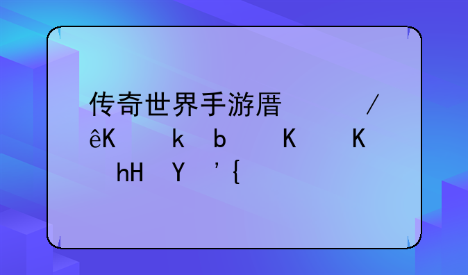 传奇世界手游原始互通是什么意思？