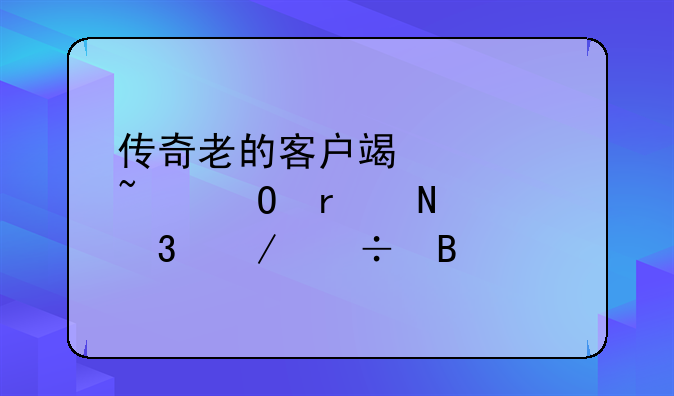 传奇老的客户端你知道在哪里下载吗