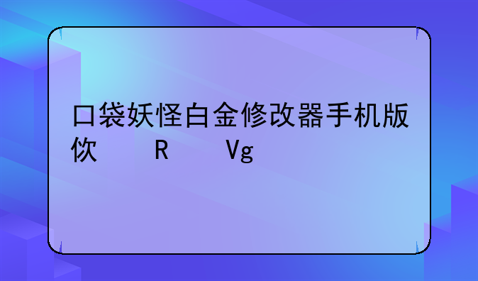 口袋妖怪白金修改器手机版使用教程