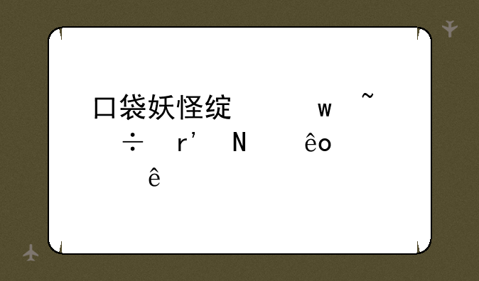 口袋妖怪绿宝石都有哪些主要人物？