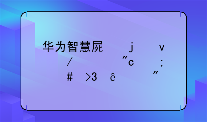 华为智慧屏的坦克大战怎么双人对战
