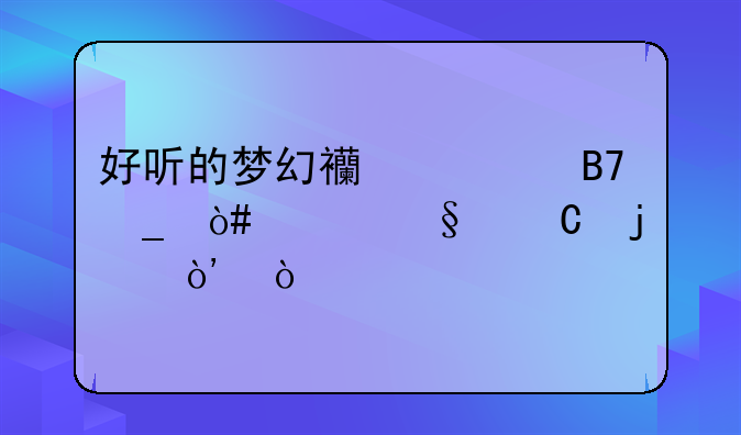 好听的梦幻西游名字（女孩子的）？