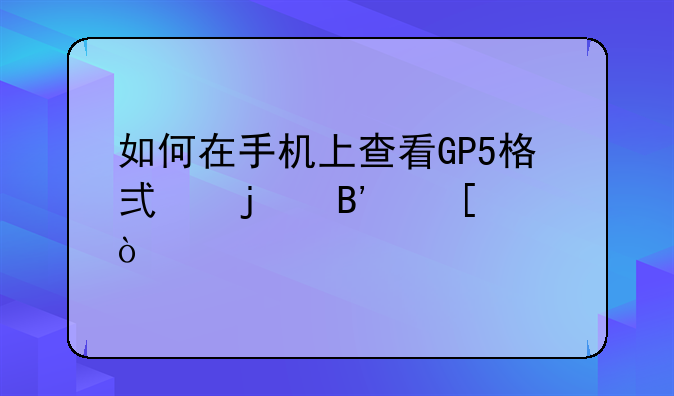 如何在手机上查看GP5格式的吉他谱？