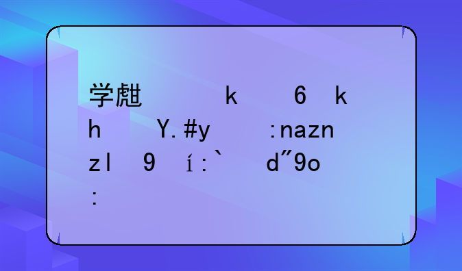 学生党小游戏不比鹅鸭鲨更适合开黑