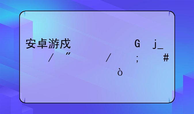 安卓游戏《黑暗之刃》怎么买装备？