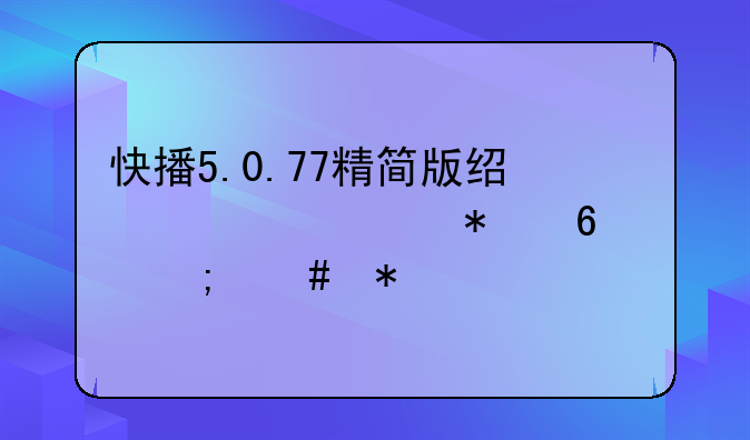 快播5.0.77精简版经常自动升级怎么办