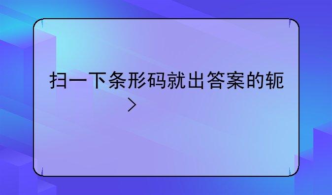 扫一下条形码就出答案的软件叫什么