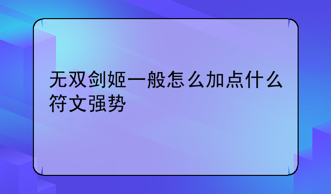 无双剑姬一般怎么加点什么符文强势