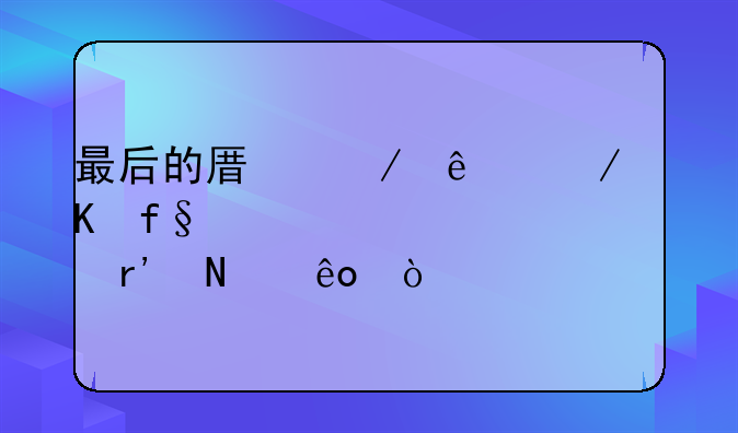 最后的原始人之冒险激活码有哪些？