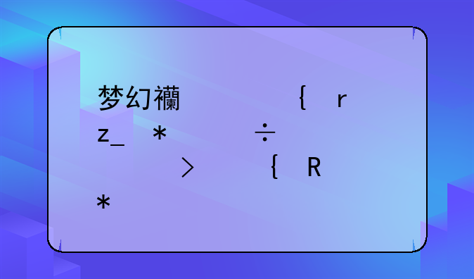 梦幻西游神木林技能详解及实用技巧