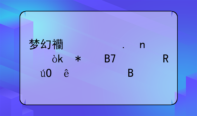 梦幻西游英雄大会报名费用输了退吗
