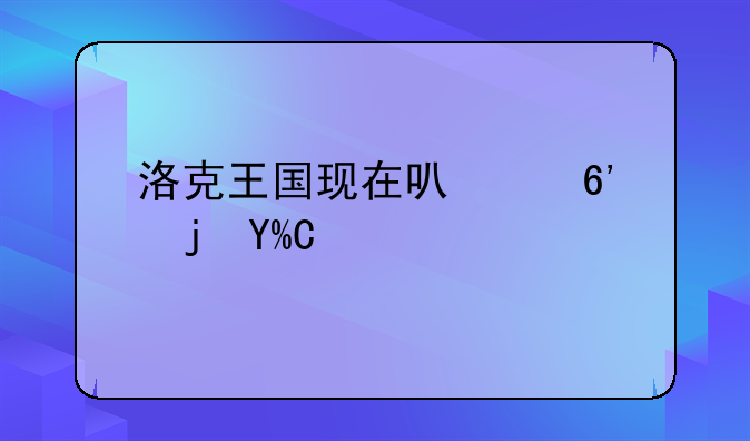 洛克王国现在可以捉的VIP宠物有哪些