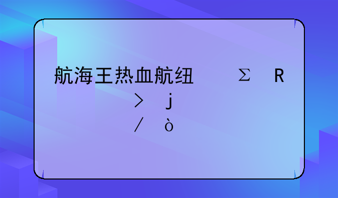 航海王热血航线注销账号的全过程？