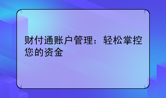 财付通账户管理：轻松掌控您的资金