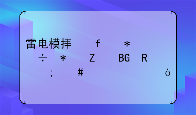 雷电模拟器技能加方向键怎么设置？