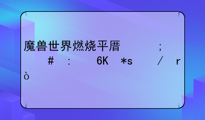 魔兽世界燃烧平原怎么去荒芜之地？