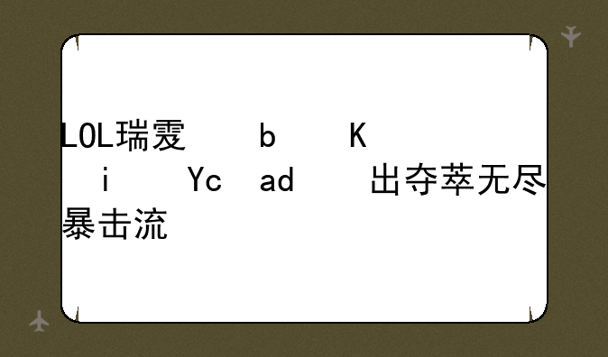 LOL瑞雯是不是可以出夺萃无尽暴击流？