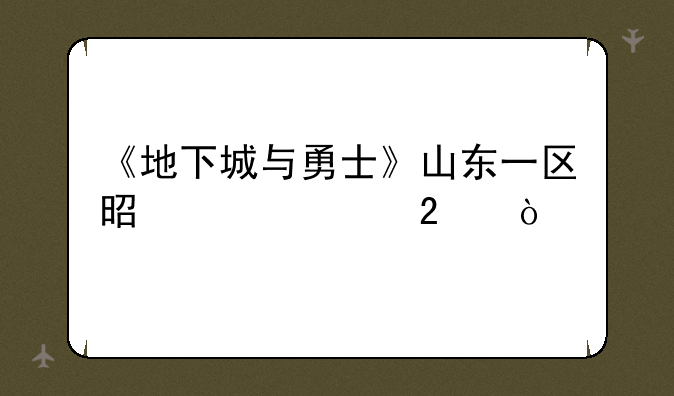 《地下城与勇士》山东一区是跨几区？