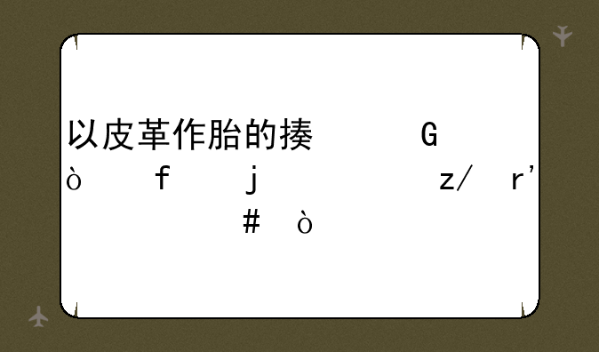 以皮革作胎的描金漆器的典型有什么？