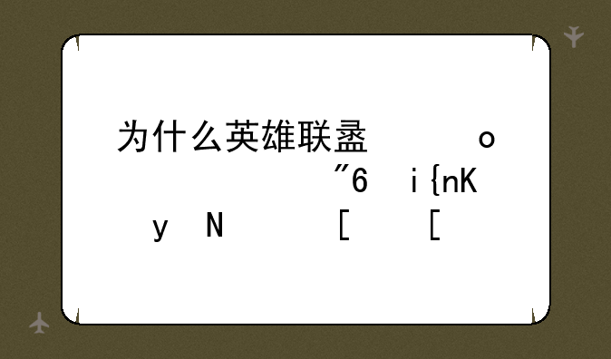 为什么英雄联盟进入游戏时一直黑屏？