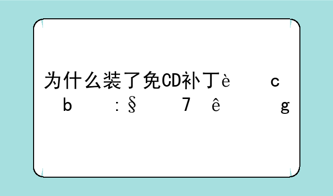 为什么装了免CD补丁还是玩不了仙剑4？