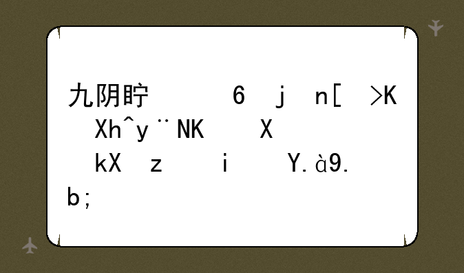 九阴真经武当三内的任务流程是什么？