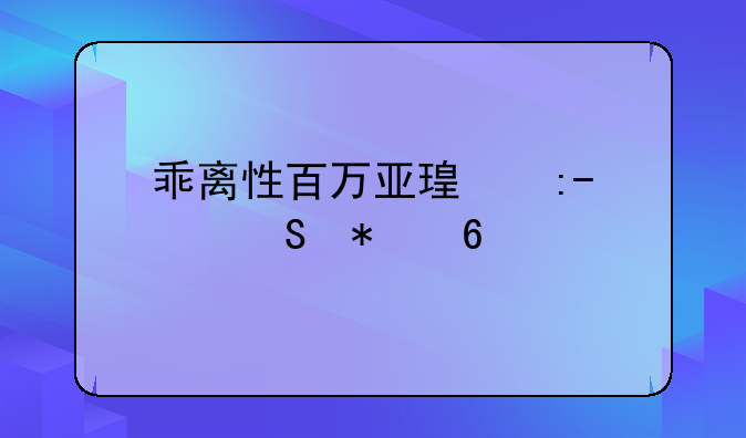 乖离性百万亚瑟王tol联动卡牌数据整合