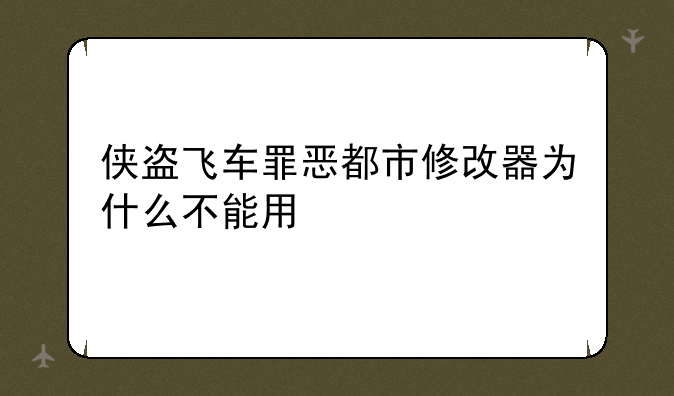侠盗飞车罪恶都市修改器为什么不能用