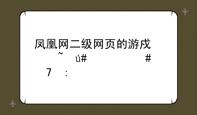 凤凰网二级网页的游戏声音很大消不掉