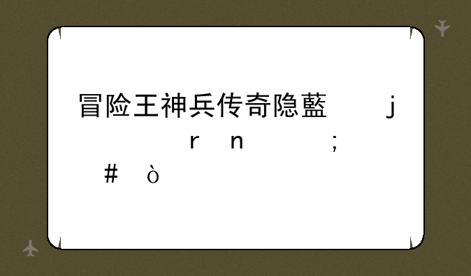 冒险王神兵传奇隐藏的两个地图怎么开