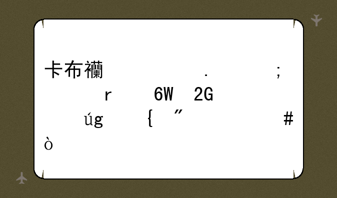 卡布西游狂风大圣单挑冰龙神刷什么？