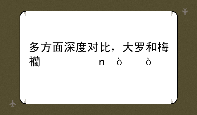 多方面深度对比，大罗和梅西谁更强？