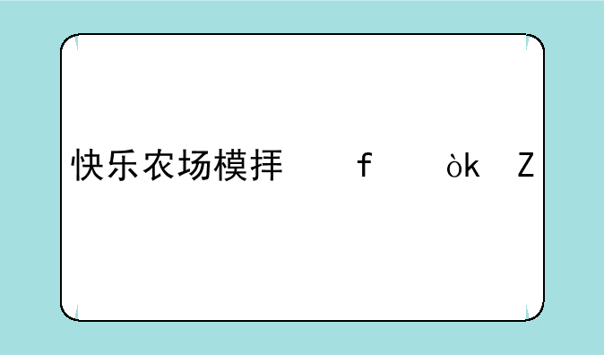 快乐农场模拟器：新手入门及进阶攻略