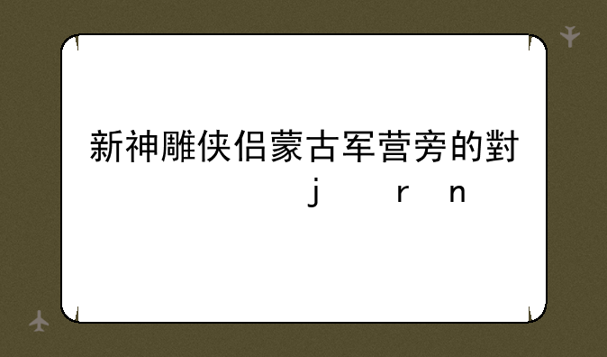 新神雕侠侣蒙古军营旁的小山谷的地图