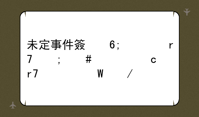 未定事件簿华为服怎么转官服如何下载