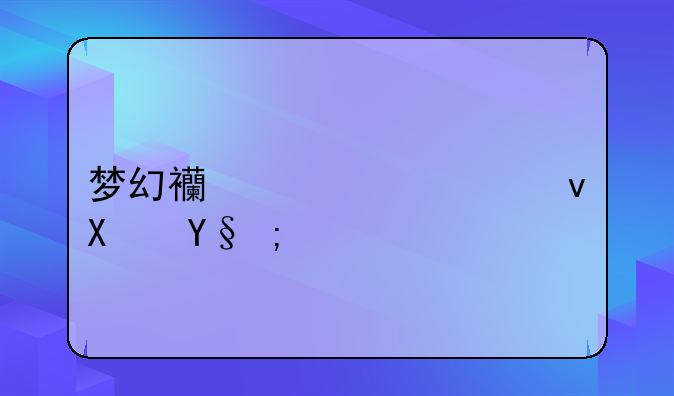 梦幻西游车迟副本：变身效果深度解析