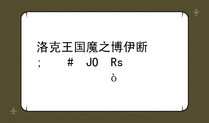 洛克王国魔之博伊斯怎么钓甜心梦梦？