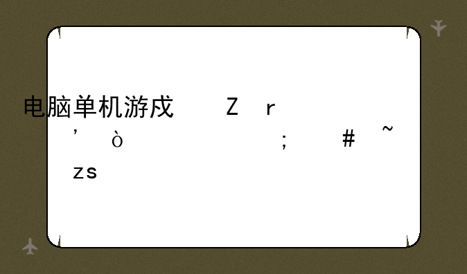 电脑单机游戏新蜀汉传奇怎么培养果子