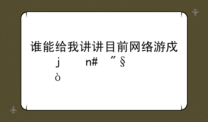 谁能给我讲讲目前网络游戏的盈利模式