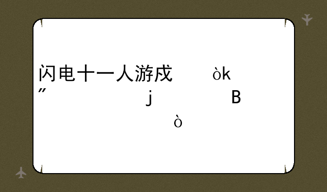 闪电十一人游戏：燃爆你的足球梦想！