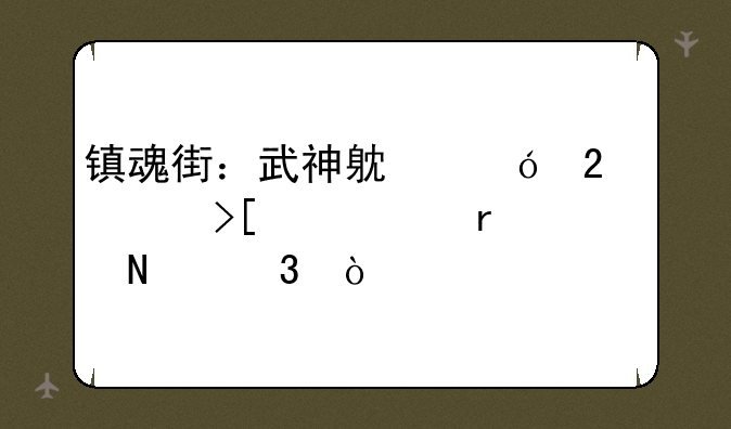 镇魂街：武神躯礼包领取中心在哪里？
