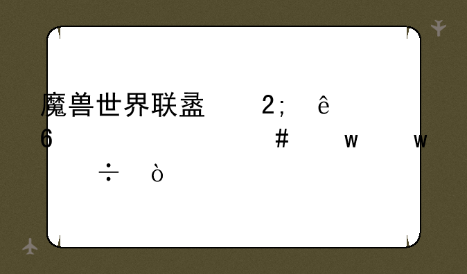 魔兽世界联盟猎人升级带什么宝宝好？