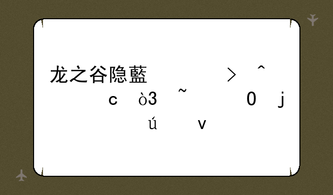 龙之谷隐藏称号问题，知道的大侠来。