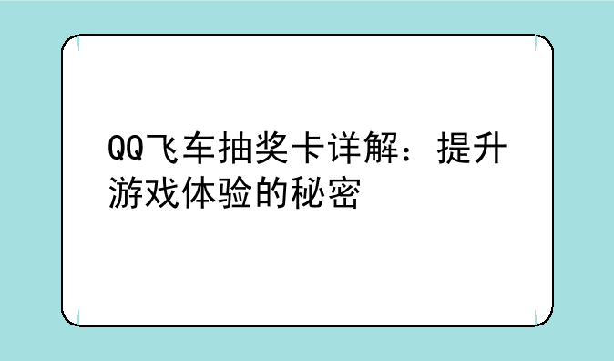QQ飞车抽奖卡详解：提升游戏体验的秘密