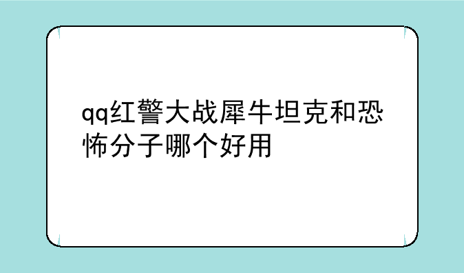 qq红警大战犀牛坦克和恐怖分子哪个好用