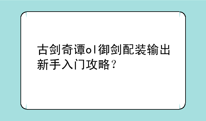 古剑奇谭ol御剑配装输出新手入门攻略？